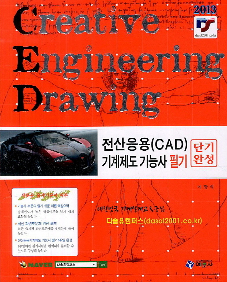전산응용(CAD) 기계제도 기능사 필기 : 단기완성 = Creative Engineering Drawing