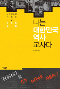 나는 대한민국 역사교사다 : 뉴라이트에 가하는 따끔한 일침 / 노기원 지음