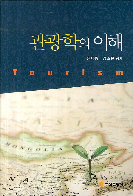 관광학의 이해 = Tourism