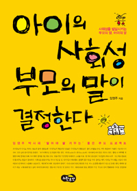 아이의 사회성 부모의 말이 결정한다 : 사회성을 발달시키는 부모의 말 아이의 말