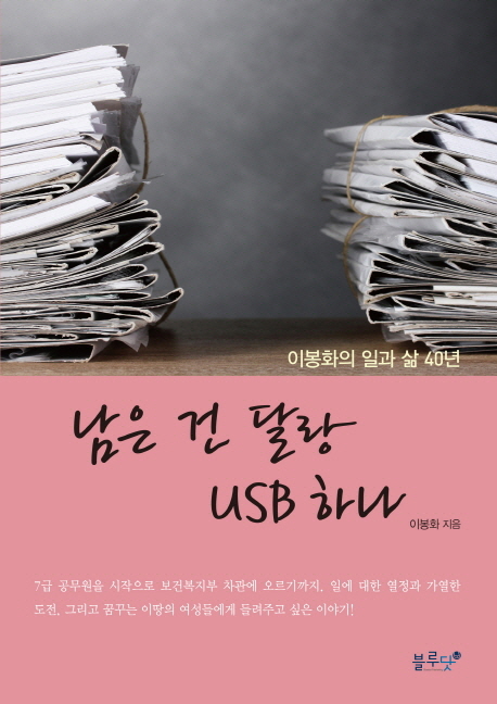 남은 건 달랑 USB 하나 : 이봉화의 일과 삶 40년