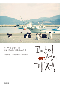 고양이 섬의 기적 : 쓰나미가 휩쓸고 간 외딴 섬마을 고양이 이야기
