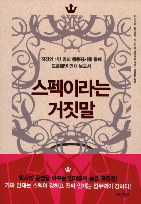 스펙이라는 거짓말 (직장인 1만 명의 행동평가를 통해 도출해낸 인재 보고서)