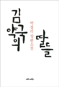 김약국의 딸들  : 박경리 장편소설 