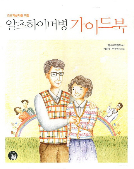 (조호제공자를 위한)알츠하이머병 가이드북 표지 이미지
