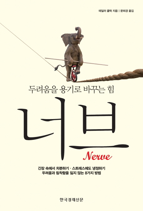 너브 (두려움을 용기로 바꾸는 힘)