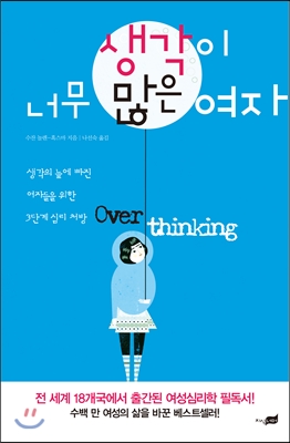 생각이 너무 많은 여자