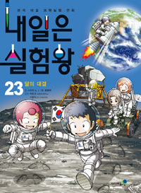 내일은 실험왕. 23, 달의 대결