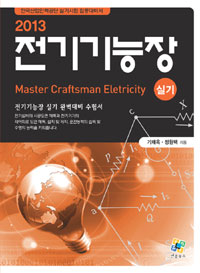 (2013)전기기능장 : 실기 = Master craftsman electricity