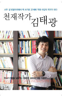 천재작가 김태광의 : 스무 살 빈털터리에서 책쓰기로 37세에 억대 수입의 작가가 되다