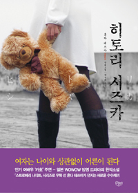 히토리 시즈카 (혼다 테쓰야 장편소설)