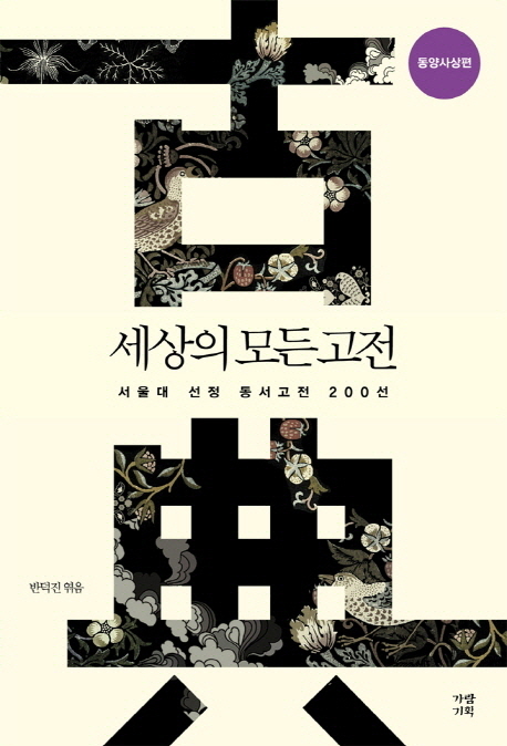 세상의 모든 고전 : 서울대 선정 동서고전 200선, 동양사상편 표지 이미지