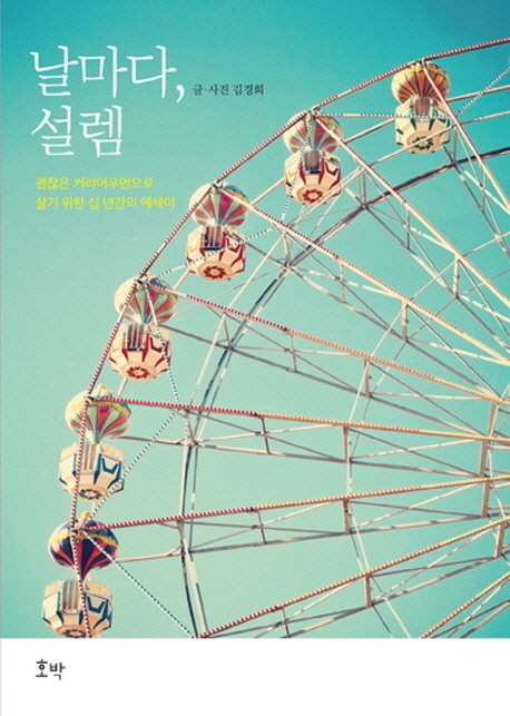 날마다, 설렘 : 괜찮은 커리어우먼으로 살기 위한 십 년간의 에세이