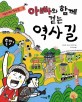 <span>아</span><span>빠</span>와 함께 걷는 역사 길 : 서울의 대표 역사 길 15곳