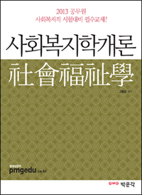 사회복지학개론 : 2013 공무원 사회복지직 시험대비, 최신 기출문제 반영.