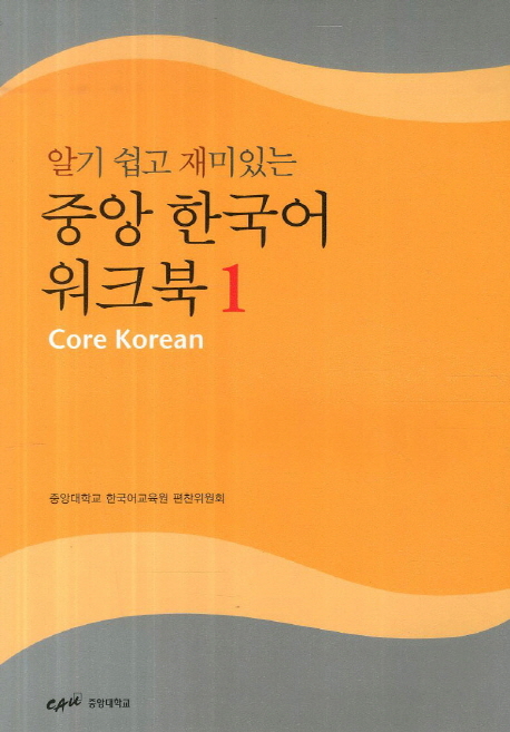 (알기 쉽고 재미있는) 중앙 한국어 워크북 = Core Korean. 1