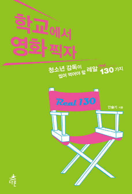 학교에서 영화찍자 (청소년 감독이 씹어 먹어야 할 레알 real 130가지)