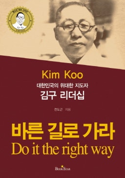 대한민국의 위대한 지도자 김구 리더십