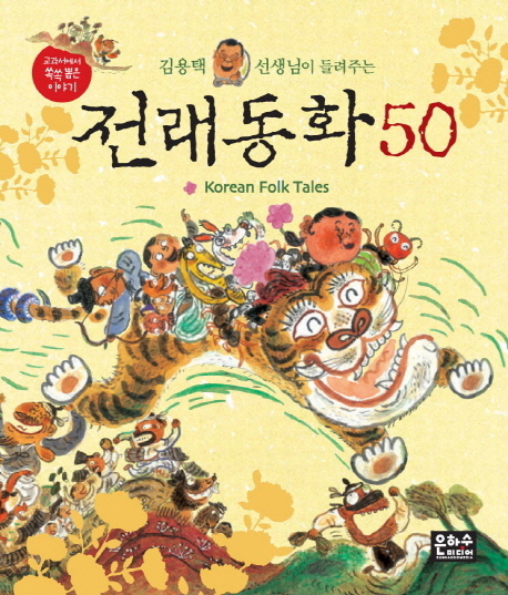 (김용택 선생님이 들려주는)전래동화 50 = Korean folk tales 표지 이미지