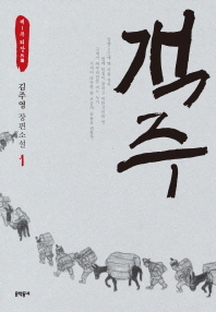 객주 : 김주영 장편소설. 1:, 제1부 외장 표지 이미지