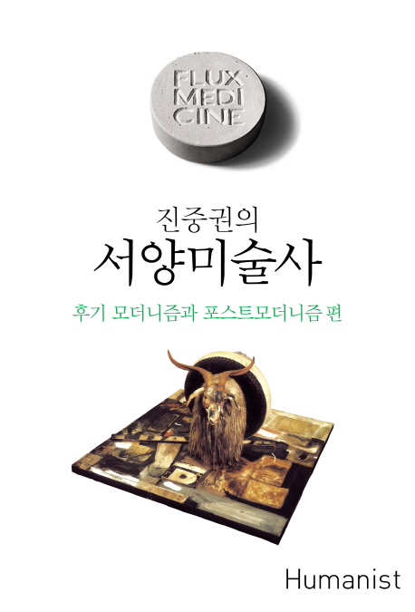 (진중권의)서양미술사 : 후기 모더니즘과 포스트모더니즘 편 표지 이미지