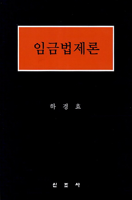 임금법제론