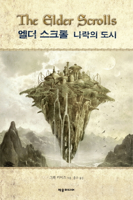 엘더 스크롤 : 나락의 도시