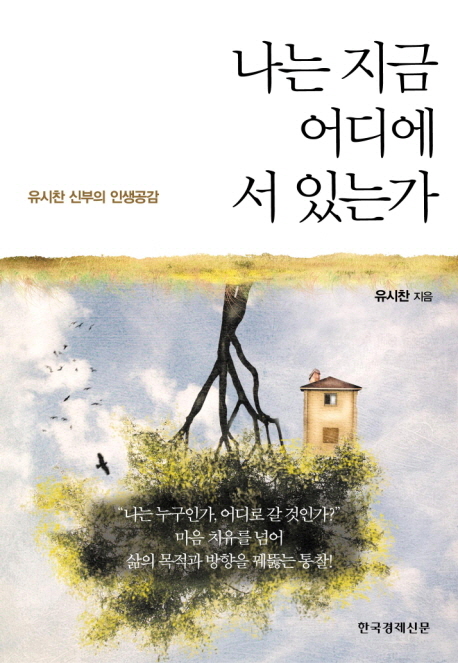 나는 지금 어디에 서 있는가 : 청년멘토 유시찬 신부의 인생공감 에세이
