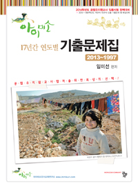 (아이미소) 17년간 연도별 기출문제집  : 2013~1997 / 임미선 편저.
