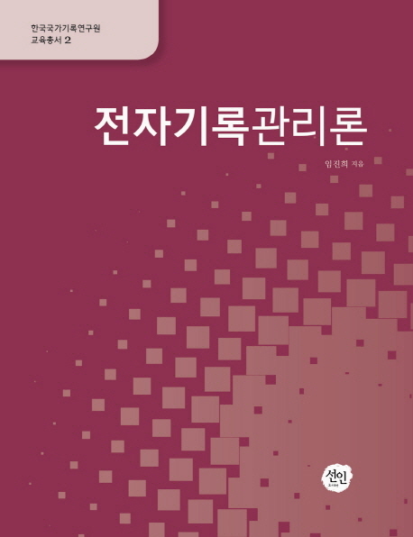 전자기록관리론