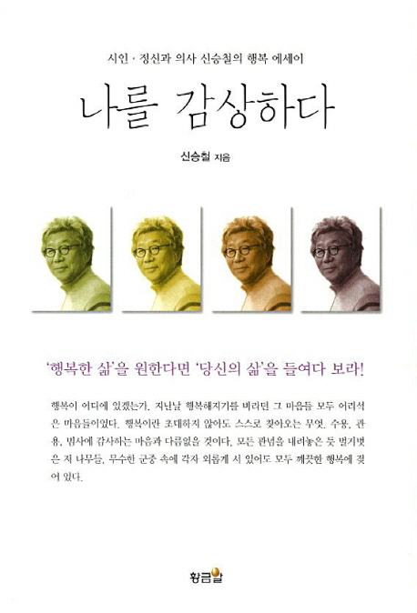 나를 감상하다 : 시인·정신과 의사 신승철의 행복 에세이