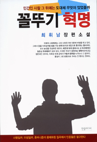 꼴뚜기 혁명 : 최휘남 장편소설