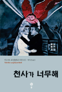 천사가 너무해 = Tohelo suojelusenkeli Arto Paasilinna