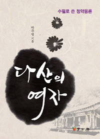 다산의 여자 : 수필로 쓴 정약용론