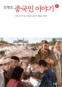 중국인 이야기 2 (붓은 무기가 될 수 있지만 총은 붓 역할을 못한다)