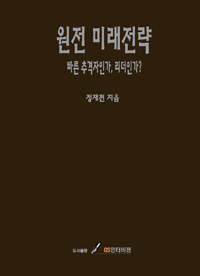 원전 미래전략 : 빠른 추종자인가, 리더인가?