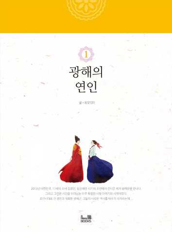 광해의 연인 1