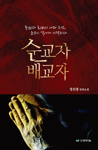 순교자 배교자 : 충과 효의 나라 조선, 순교의 역사가 시작되다
