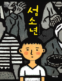섬소년