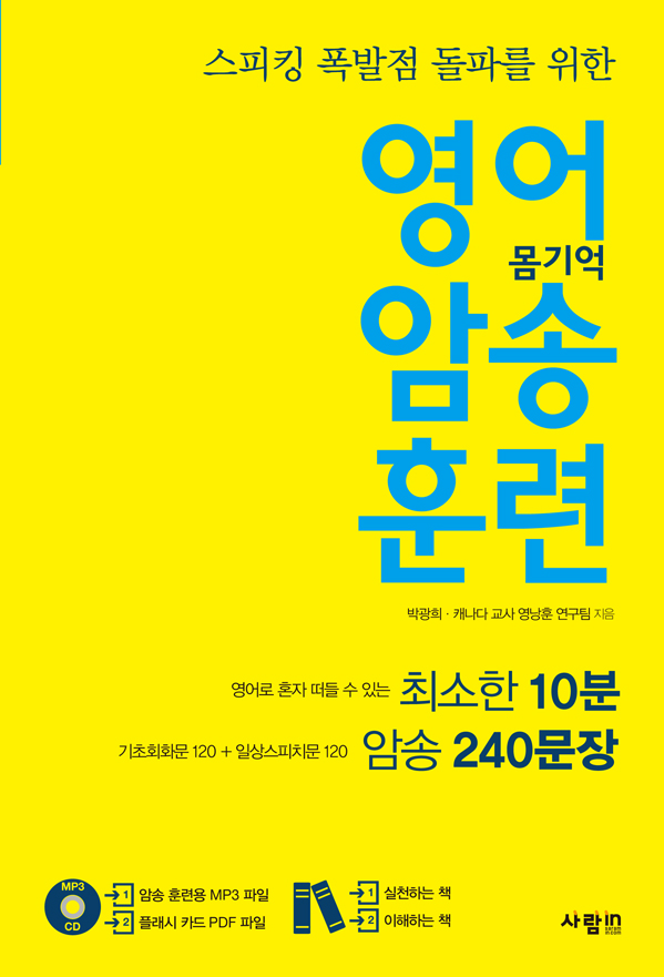 (스피킹 폭발점 돌파를 위한) 영어 암송 훈련 : 1차 임계점 240문장
