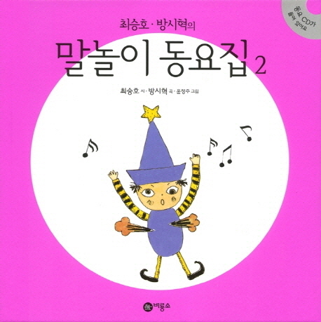 (최승호·방시혁의) 말놀이 동요집. 2
