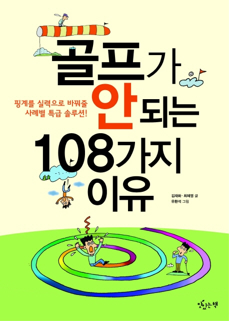 골프가 안되는 108가지 이유 : 핑계를 실력으로 바꿔줄 사례별 특급 솔루션!