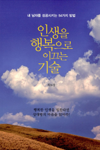 인생을 행복으로 이끄는 기술 : 내 남자를 성공시키는 54가지 방법