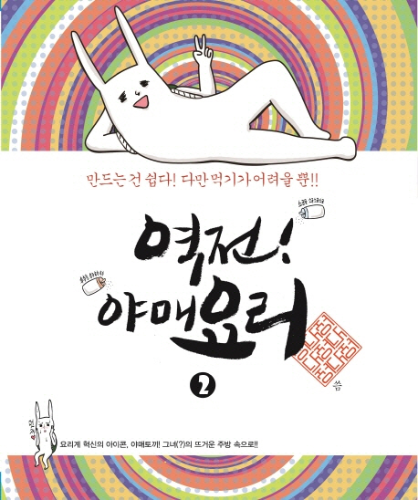 역전! 야매요리. 2 표지 이미지
