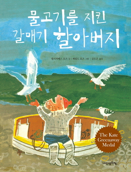 물고기를 지킨 갈매기 할아버지 표지 이미지