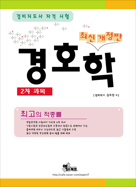 경호학 : 2차 과목 : 경비지도사 자격 시험 / 김두현 저