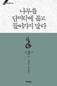나무를 담벼락에 끌고 들어가지 말라 : 윤진아 장편소설. 제2부, 하 표지 이미지