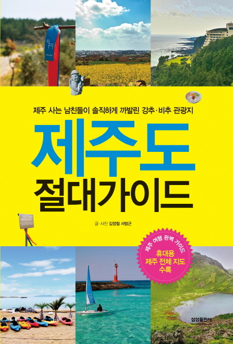 제주도 절대가이드 : 제주 사는 남친들이 솔직하게 까발린 추천·비추천 관광지