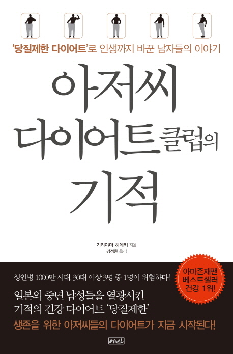 아저씨 다이어트 클럽의 기적