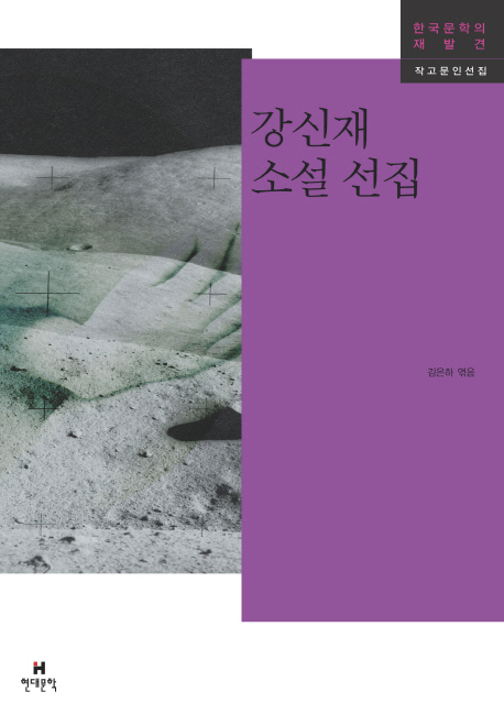 강신재 소설 선집 표지 이미지